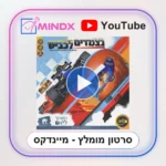 נצמדים לכביש - סרטון הסבר