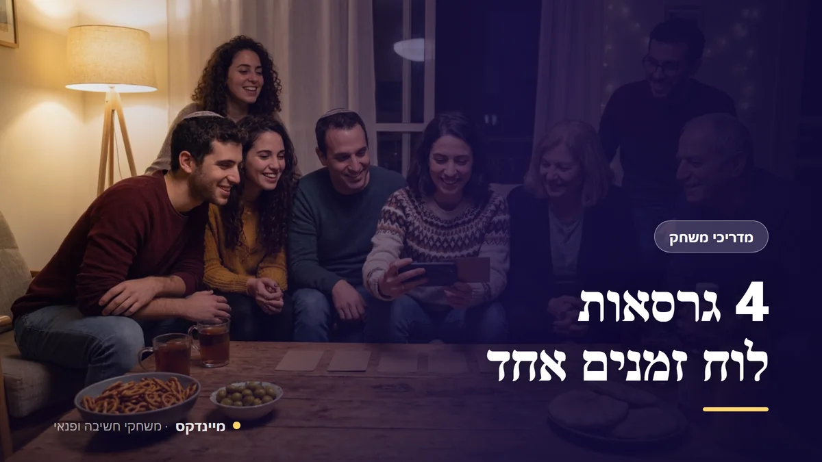 4 גרסאות לוח זמנים אחד — מדריכי משחק