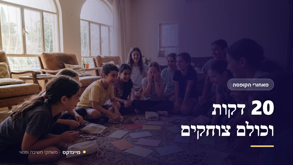 20 דקות וכולם צוחקים — מאחורי הקופסה