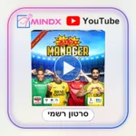 סופרגול מנג'ר - סרטון הסבר