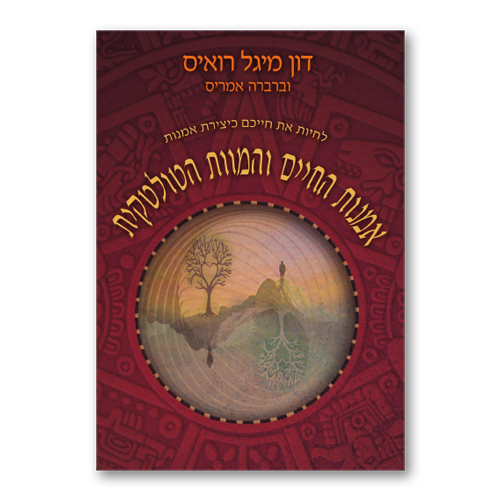 אמנות החיים והמוות הטוטלית, דון מיגל רואיס, ברברה אמריס הוצאת פראג, אגם