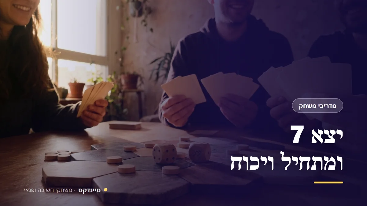 יצא 7 ומתחיל ויכוח — מדריכי משחק