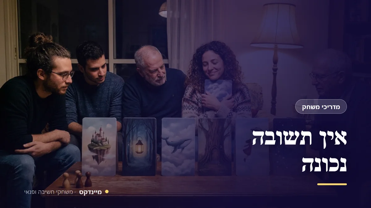 אין תשובה נכונה — מדריכי משחק