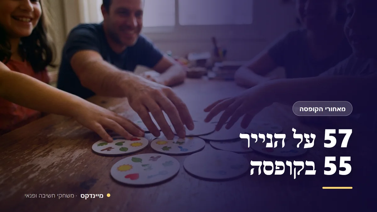 57 על הנייר 55 בקופסה — מאחורי הקופסה