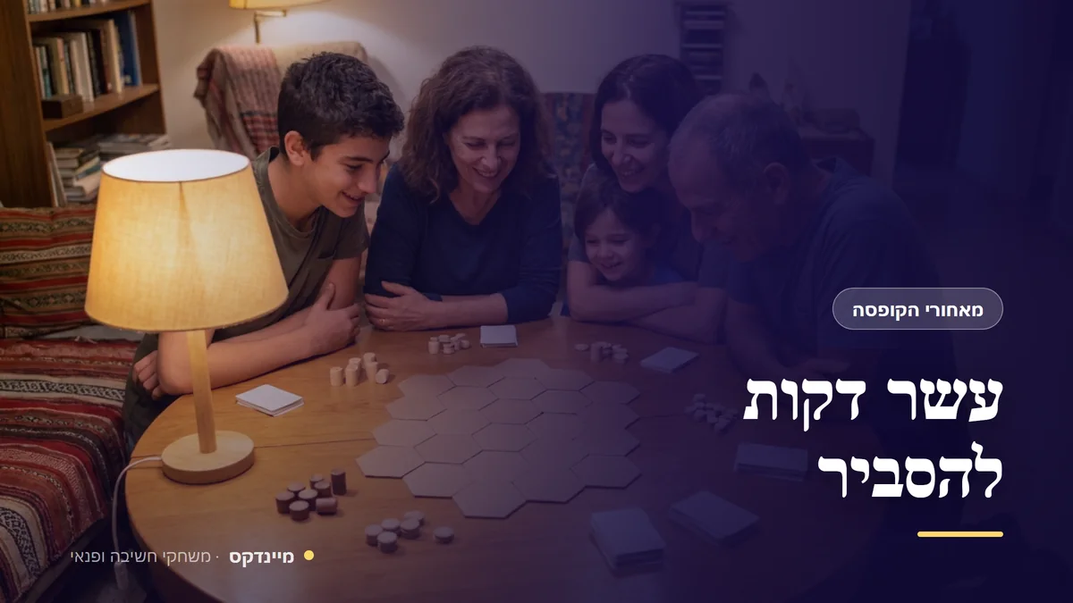 עשר דקות להסביר — מאחורי הקופסה
